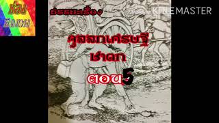 ธรรมะเรื่อง จุลลกเศรษฐีชาดก ตอนที่5