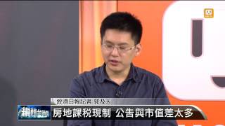 【2014.07.02】編輯台時間(2)房地課稅現制 公告與市值差太多 -udn tv