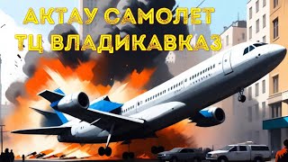 🛩️ Падение самолета в Актау и сгоревший ТЦ Владикавказ