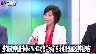 還有臉說中國好棒棒？  WHO秘書長竟稱「全球傳播速度超越中國9倍」！ -0303【關鍵時刻2200精彩1分鐘】