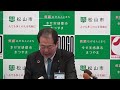 令和4年1月6日松山市長臨時記者会見