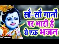 😃कृष्ण भजन स्पेशल : 😃एक ऐसा भजन जिसे सुनकर दिल खुश हो जाएगा - Radha Krishna Bhajan 2024