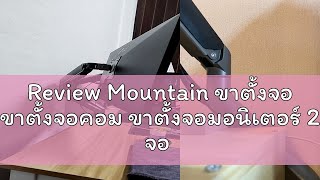 Review Mountain ขาตั้งจอ ขาตั้งจอคอม ขาตั้งจอมอนิเตอร์ 2 จอ แบบสปริง Spring Assisted Ergonomic Moni