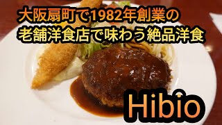 【大阪グルメ】創業40周年ビフテキHibioで味わう絶品洋食