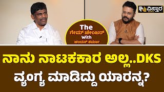 DK Sursesh EXCLUSIVE INTERVIEW  | ನೆಗೆಟಿವ್ ಮಾತಾಡೋರಿಗೆ ಡಿ.ಕೆ.ಸುರೇಶ್‌ ಕೌಂಟರ್‌ ಏನು? | Vistara News