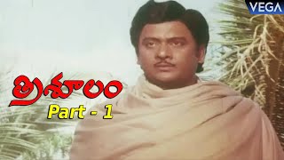 Trisulam Full Length Telugu Movie Part - 1 || Krishnam Raju | Sridevi | Jayasudha || #TrisoolamMovie