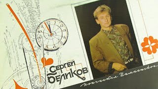 Сергей Беликов - Кончается шампанское (альбом)