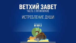 BI501.1 Rus 36. Левит. Истребление души