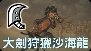 大劍狩獵沙海龍！｜魔物獵人荒野