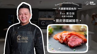 【脆皮德國鹹豬手🐷 - 星級名廚黃亞保】星級周末| Towngas Cooking 煤氣教煑