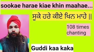 108 times chanting || Sookae harae kiae khin maahae..||  ਸੂਕੇ ਹਰੇ ਕੀਏ ਖਿਨ ਮਾਹੇ ।।  || Kaka Singh ||