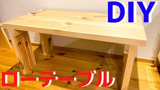 【DIY】万能テーブルを作る件について。～世界にひとつだけのローテーブル～