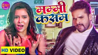 Mummy Kasam | Khesari Lal Yadav \u0026 Sahar Afsha | Alka Jha | मम्मी कसम | Bhojpuri Video Song 2022