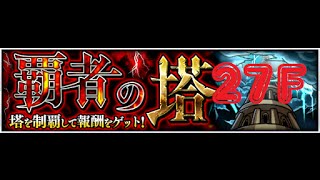 【霸者之塔 27F 】偽月讀【モンスト 怪物彈珠 Monster Strike】