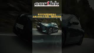 新世代純電旗艦進化！全新 #BMW #iX 性能、續航再突破