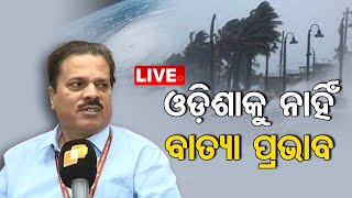 ଓଡ଼ିଶାକୁ ନାହିଁ ବାତ୍ୟା ପ୍ରଭାବ | Cyclone Update: Depression intensifies into deep depression: IMD