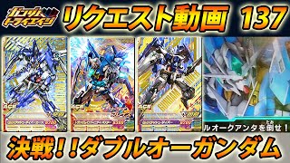 ガンダムトライエイジ リクエスト動画137 決戦！！ダブルオーガンダム ダブルオーダイバー ダイバーエース ダブルオースカイ ダブルオークアンタ  GUNDAM TRYAGE