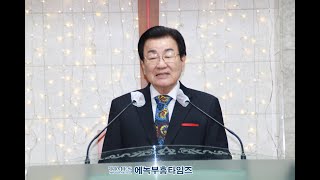 2022년 (사)지선협, 세밀협, 국제중앙신문, 합동연합총회 송년 감사예배 설교: 승리의 지름길\