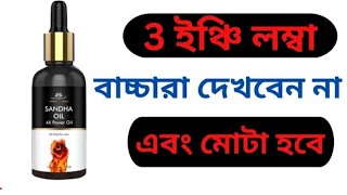 SANDHA Oil Review in Bangla | @healthinformation7921