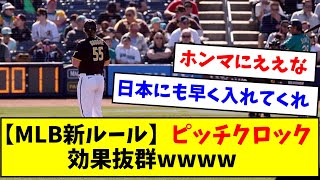 【MLB新ルール】ピッチクロック、効果抜群wwww【なんJ反応】【プロ野球反応集】【2chスレ】【5chスレ】