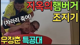 [우장춘특공대]2탄 '지옥의 햄버거게임'으로 용이형 조져봤습니다ㅋㅋㅋ(feat. 둘기,양교)ㅋㅋㅋ마지막반전있음