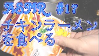 Yasu: 【ASMR】#17 チキンラーメンを食べる