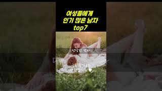 중년 여성들이 환장하는 인기 많은 남자 top7