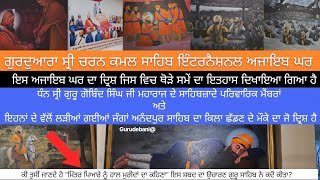 ਇੰਟਰਨੈਸ਼ਨਲ ਅਜਾਇਬ ਘਰ | International Ajaib Ghar |ਇਸ ਅਜਾਇਬ ਘਰ ਦਾ ਦ੍ਰਿਸ਼ ਜਿਸ ਵਿਚ ਥੋੜੇ ਸਮੇਂ ਦਾ ਇਤਹਾਸ |