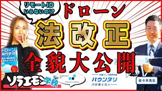 【行政書士解説】リモートIDがいらない?!航空法改正のすべて【ソラエモン学校】