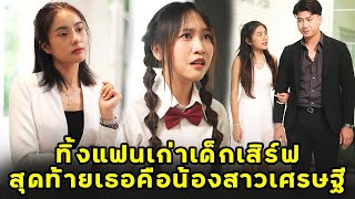 ทิ้งแฟนเก่าเด็กเสิร์ฟ สุดท้ายเธอคือน้องสาวเศรษฐี | หนังสั้น | JPC Studio