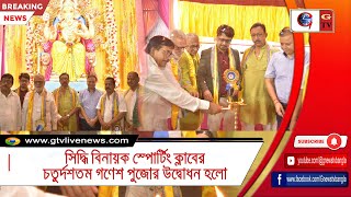 সিদ্ধি বিনায়ক স্পোর্টিং ক্লাবের চতুর্দশতম গণেশ পুজোর উদ্বোধন হলো