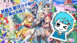 【花騎士】景観生態学ガチ勢がゆく！フラワーナイトガール攻略！【第16回】