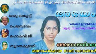 Songs of Abhayam | അഭയം സിനിമയിലെ 4 ഗാനങ്ങൾ (1970)