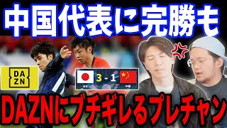 日本が中国に完勝もDAZNの●●にブチギレるプレチャン…【プレチャン/切り抜き】