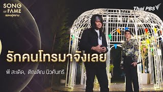 รักคนโทรมาจังเลย | Song of Fame เพลงคู่สยาม