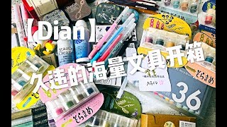 【Dian】海量文具开箱