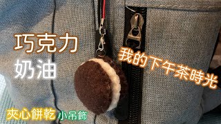 【哆啦呦噠の手作-48】我的下午茶時光--巧克力奶油夾心餅乾小吊飾