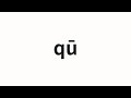 How to pronounce qū | 曲 (song in Chinese)