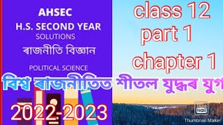 (বিশ্ব ৰাজনীতিত শীতল যুদ্ধৰ যুগ )class 12th political science chapter 1