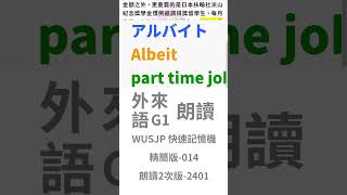 日文檢定專家:日檢N5,N4,N3,N2,N1【外來語 JLPT日語必備單字】2401-014 #Shorts #JLPT #N1 #N2 #日文檢定 #學日文 #日檢