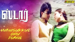 Manasukkul Oru Puyal -Video Song | Star | Prashanth | A. R. Rahman | S. P. Balasubrahmanyam