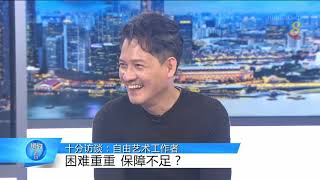 十分访谈：自由艺术工作者