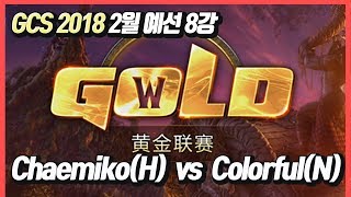 워크3 GCS 2018 2월 예선 8강 2차전 Chaemiko(H) vs Colorful(N)