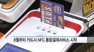 8월부터 카드사 NFC 통합결제서비스 '저스터치' 개시 / 머니투데이방송 (뉴스)