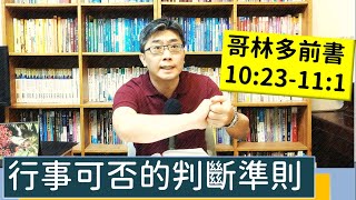 2022.05.23∣活潑的生命∣哥林多前書10:23-11:1 逐節講解∣行事可否的判斷準則