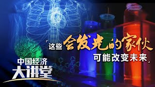 AIE材料这种新型发光材料有哪些神奇之处？可以用在哪些地方？它如何改变我们的经济生活？「中国经济大讲堂」20240714 | 财经风云