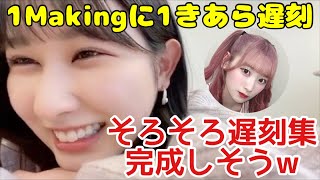 【イコラブ】山本杏奈 メイキング映像に必ず1回は齋藤樹愛羅の遅刻シーンがある件【=LOVE（イコールラブ）】