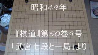 武宮七段     実戦四子局  　大森是  　 MR囲碁1107 b