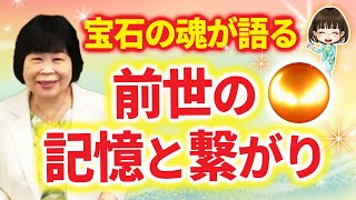 【宝石と魂の繋がり】前世が見える宝石商の驚きの体験談