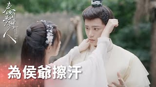 侯爺努力幹家務，夫人貼心為侯爺擦汗好甜蜜~「春閨夢裡人」| WeTV